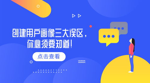 用戶運營的方法和策略（三） 創建用戶畫像三大誤區，你必須要知道